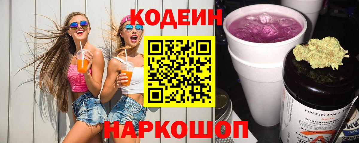 Кодеин Purple Drank  Вход с VPN  Строитель  Кодеиновый сироп Lean Purple Drank 